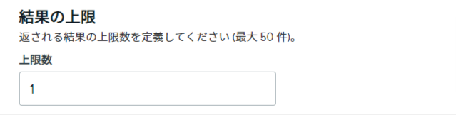 結果の上限の設定