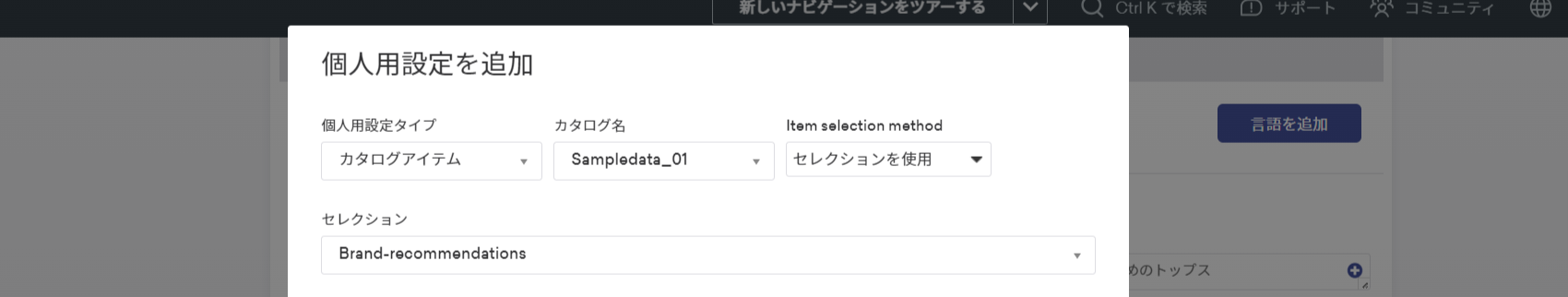 カタログとセレクションの選択