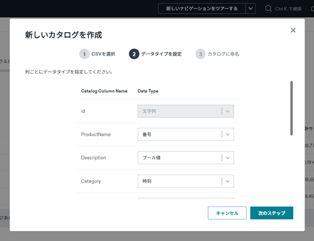 新しいカタログを作成：列ごとのデータタイプ設定画面