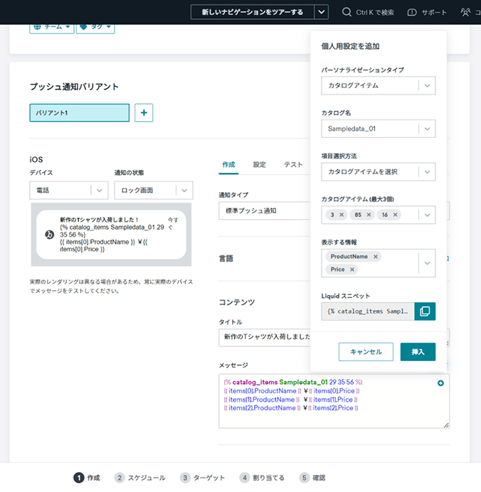 プッシュ通知でカタログアイテムを差し込む個人用設定画面