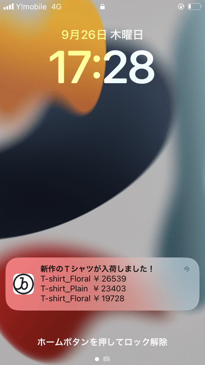 カタログを利用したプッシュ通知のテスト配信結果