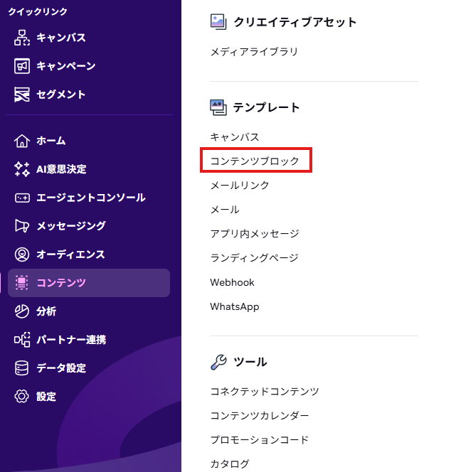 Braze左メニュー：コンテンツ＞テンプレート＞コンテンツブロックの導線