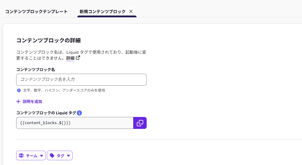 新規コンテンツブロックの詳細画面：ブロック名・Liquidタグ・チーム・タグの設定