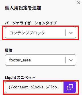 個人用設定を追加パネルで「コンテンツブロック」を選びLiquidスニペットを挿入する画面