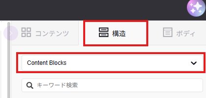 ドラッグ＆ドロップエディタの「構造」タブから Content Blocks を選択する画面