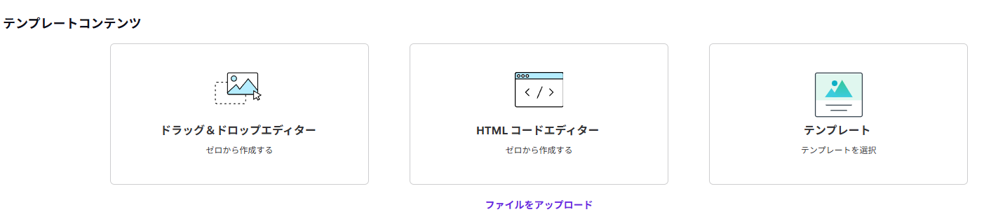 メールテンプレートの編集環境（ドラッグ＆ドロップ／HTMLコード／既存テンプレート）を選択する画面