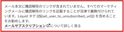配信停止リンクが未設定の場合に表示される保存エラーメッセージ