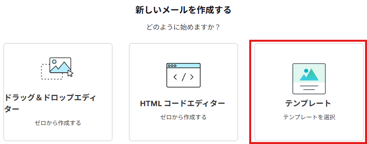 作成済みのメールテンプレートをキャンペーンやCanvasで呼び出す画面