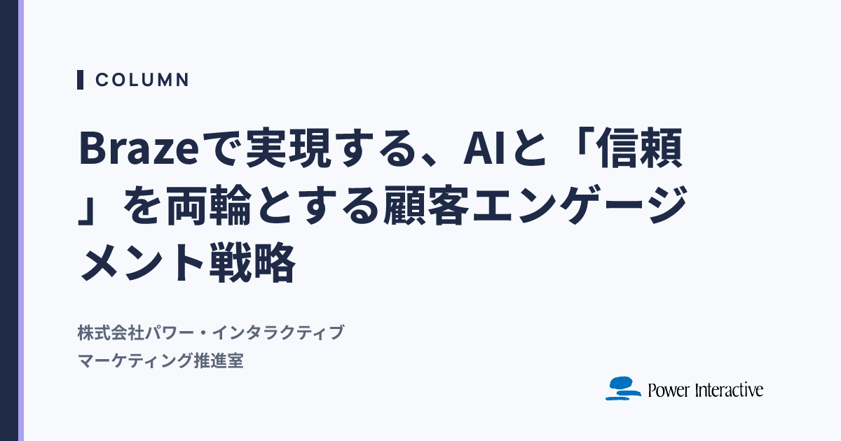 Brazeで実現する、AIと「信頼」を両輪とする顧客エンゲージメント戦略