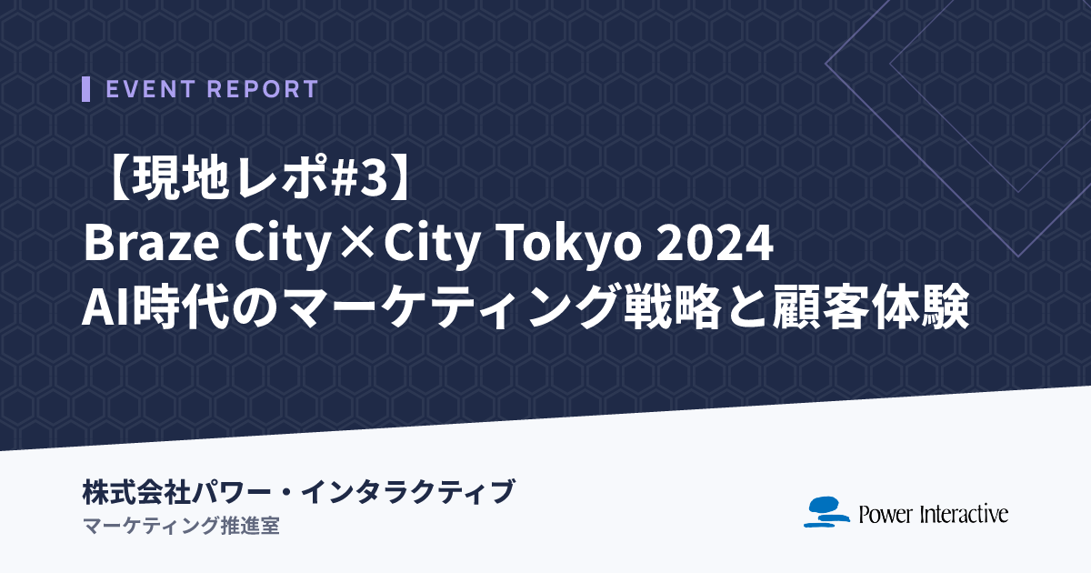 【現地レポ#3】Braze City×City Tokyo 2024：AI時代のマーケティング戦略と顧客体験