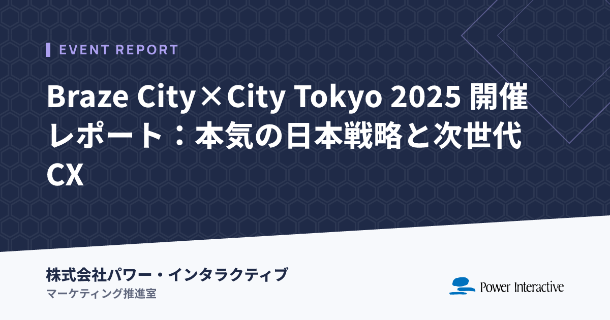 Braze City×City Tokyo 2025 開催レポート：本気の日本戦略と次世代CX