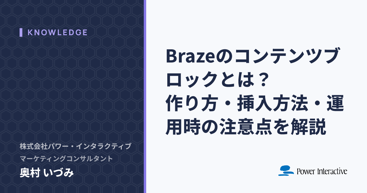 Brazeのコンテンツブロックとは？作り方・挿入方法・運用時の注意点を解説
