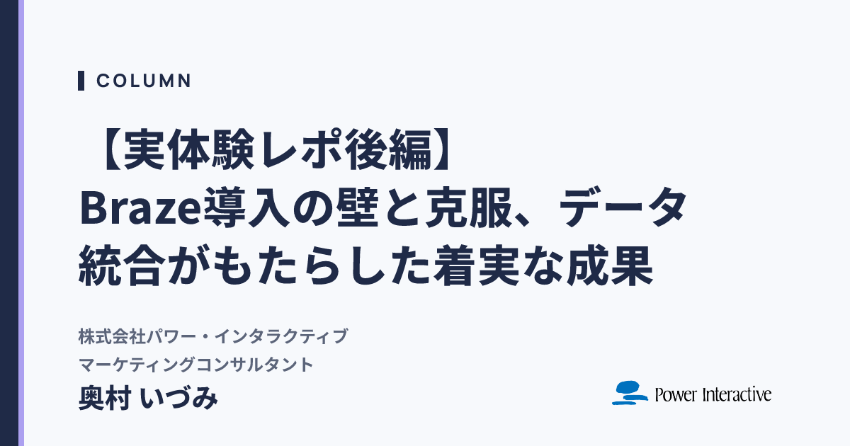 【実体験レポ後編】Braze導入の壁と克服、データ統合がもたらした着実な成果