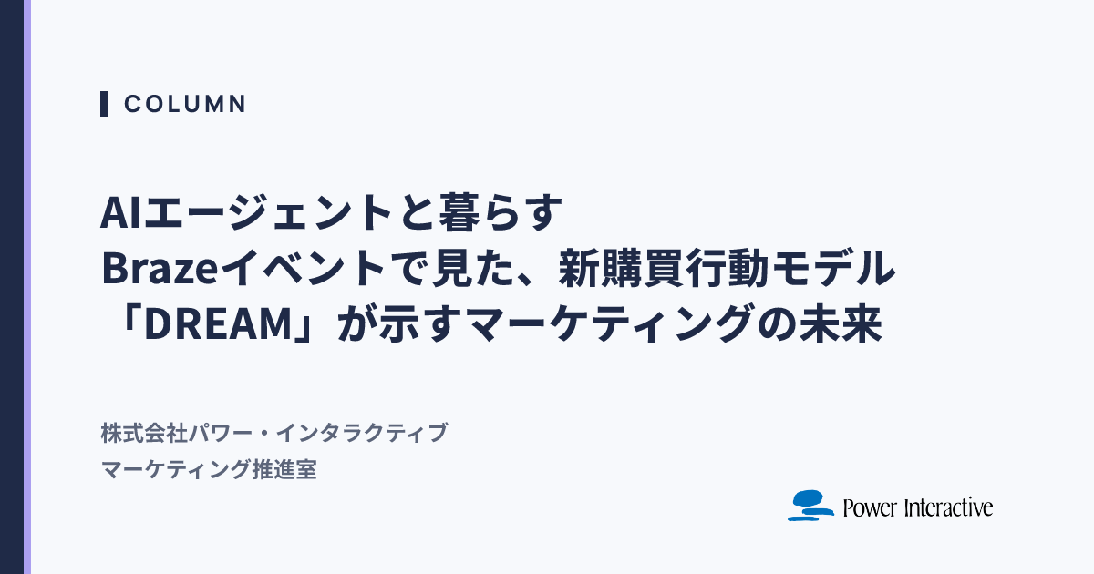 AIエージェントと暮らす：Brazeイベントで見た、新購買行動モデル「DREAM」が示すマーケティングの未来