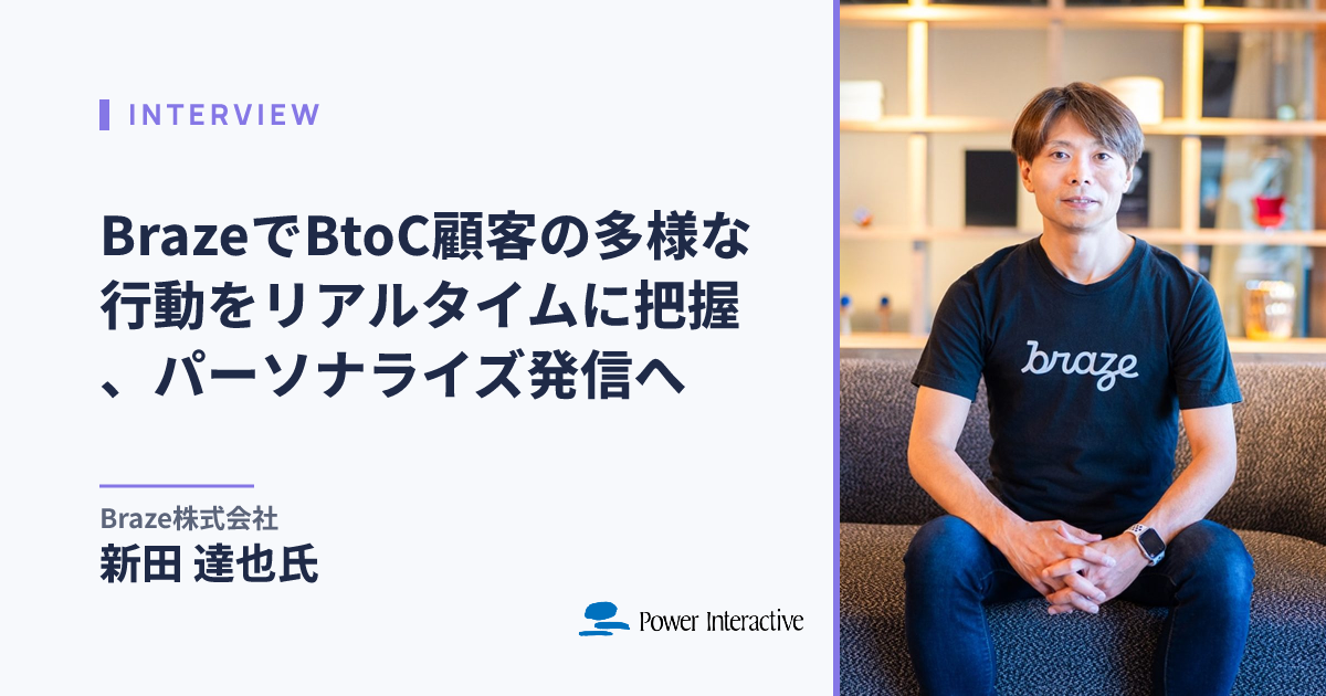 BrazeでBtoC顧客の多様な行動をリアルタイムに把握、パーソナライズ発信へ