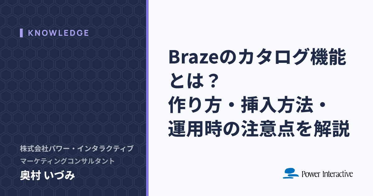 Brazeのカタログ機能とは？作り方・挿入方法・運用時の注意点を解説
