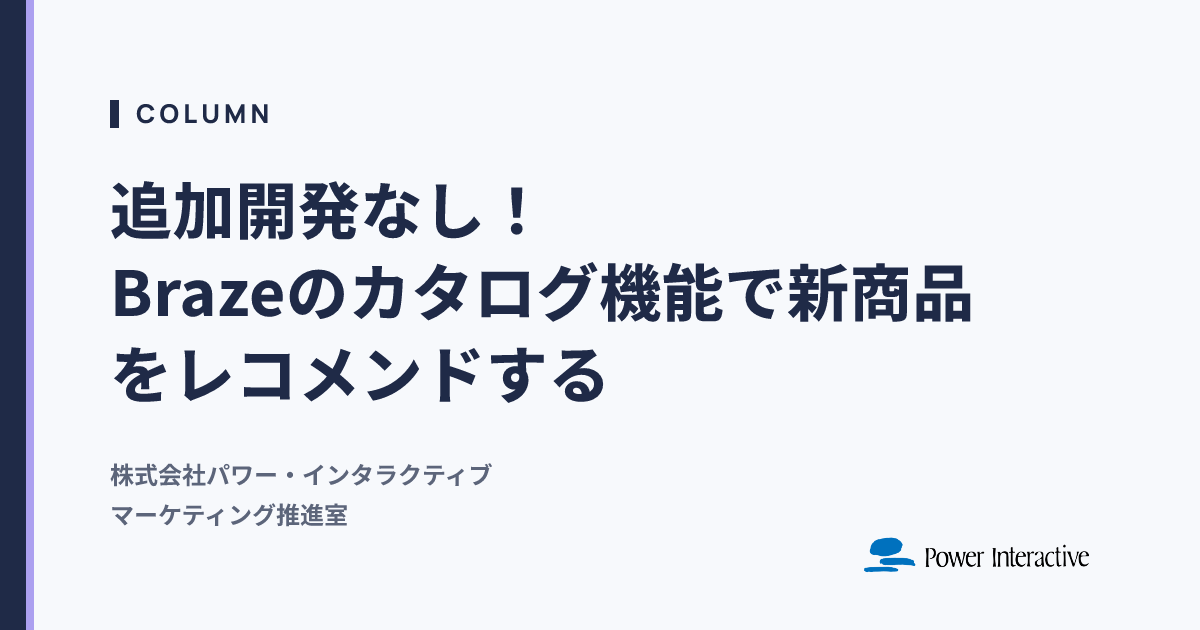 追加開発なし！Brazeのカタログ機能で新商品をレコメンドする