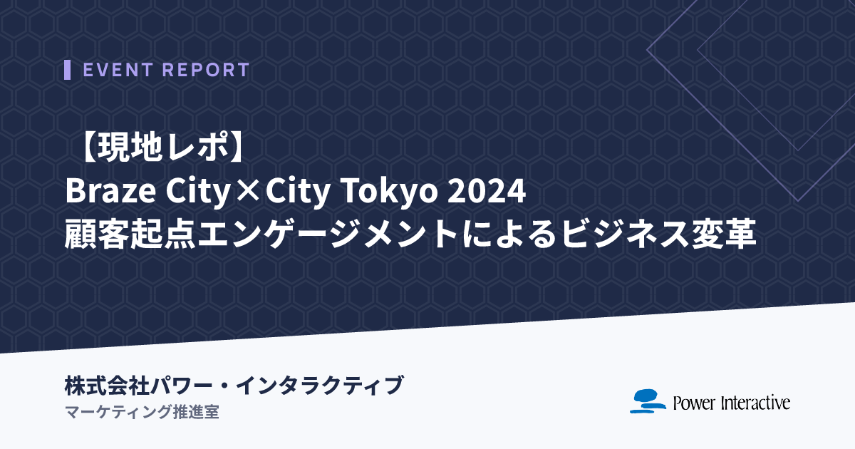【現地レポ】Braze City×City Tokyo 2024：顧客起点エンゲージメントによるビジネス変革