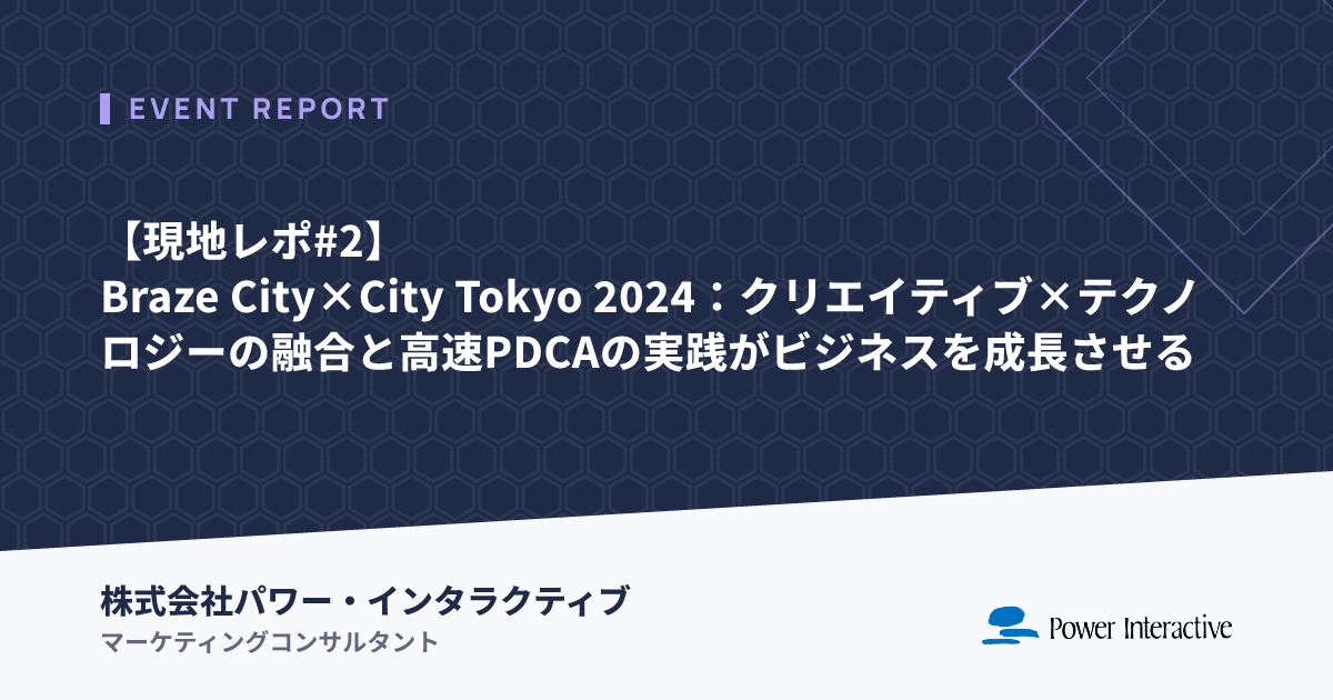 【現地レポ#2】Braze City×City Tokyo 2024：クリエイティブ×テクノロジーの融合と高速PDCAの実践がビジネスを成長させる