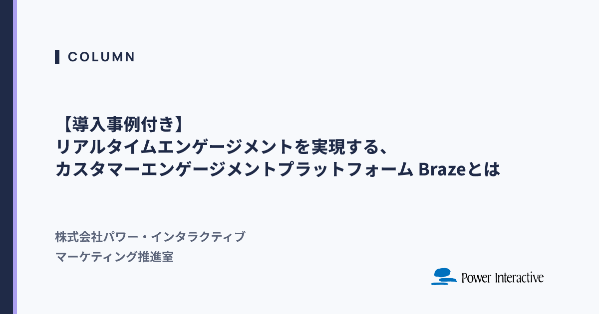 【導入事例付き】リアルタイムエンゲージメントを実現する、カスタマーエンゲージメントプラットフォーム Brazeとは