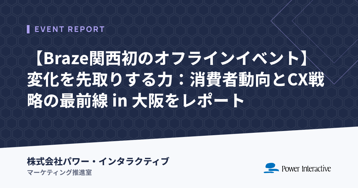 【Braze関西初のオフラインイベント】変化を先取りする力：消費者動向とCX戦略の最前線 in 大阪をレポート