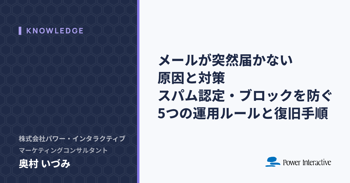メールが突然届かない原因と対策｜スパム認定・ブロックを防ぐ5つの運用ルールと復旧手順