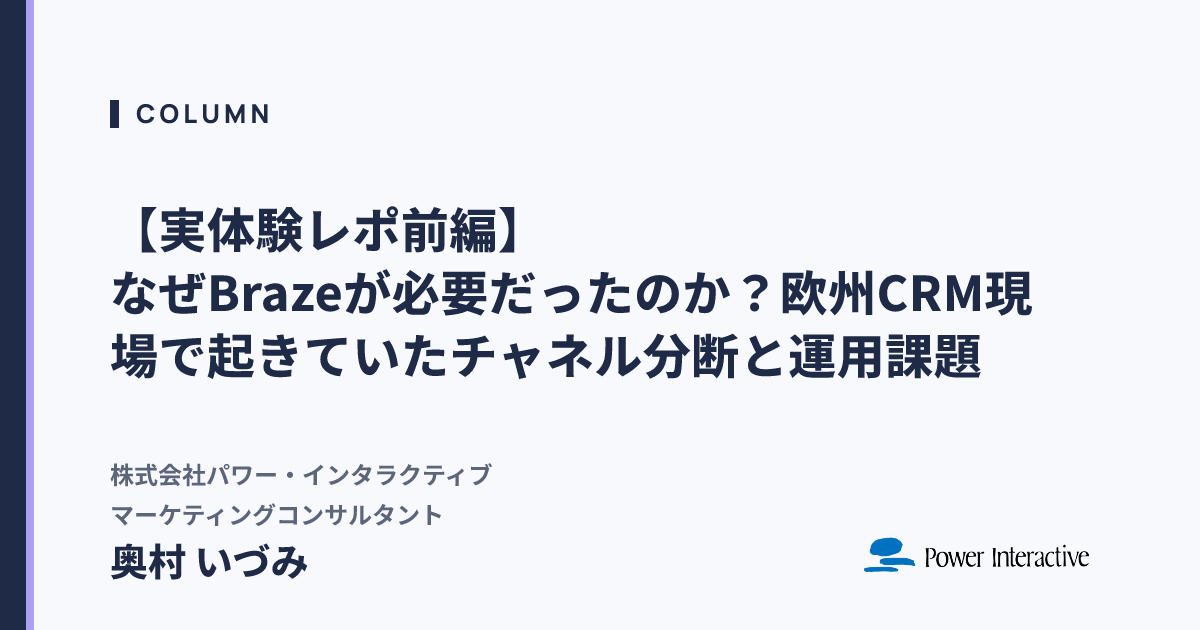 【実体験レポ前編】なぜBrazeが必要だったのか？欧州CRM現場で起きていたチャネル分断と運用課題