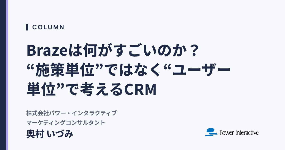 Brazeは何がすごいのか？“施策単位”ではなく“ユーザー単位”で考えるCRM