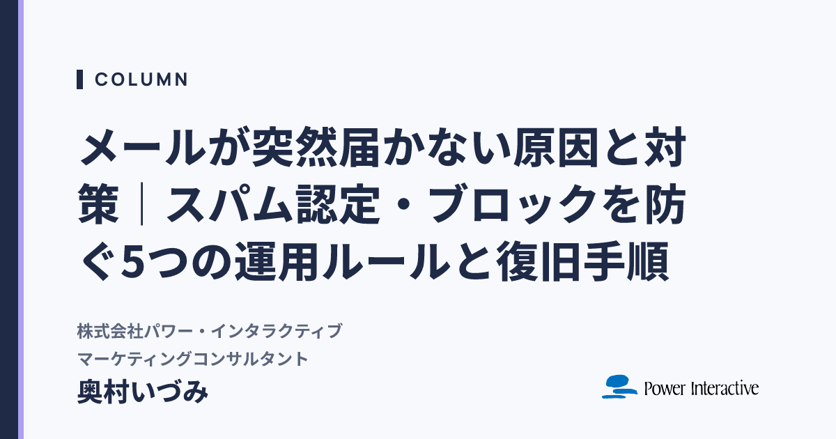 メールが突然届かない原因と対策｜スパム認定・ブロックを防ぐ5つの運用ルールと復旧手順